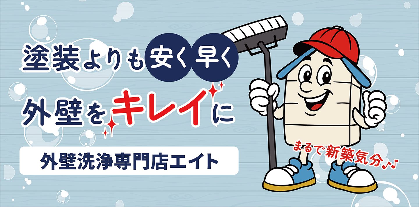 塗装よりも安く早く外壁をキレイに 外壁洗浄専門店エイト